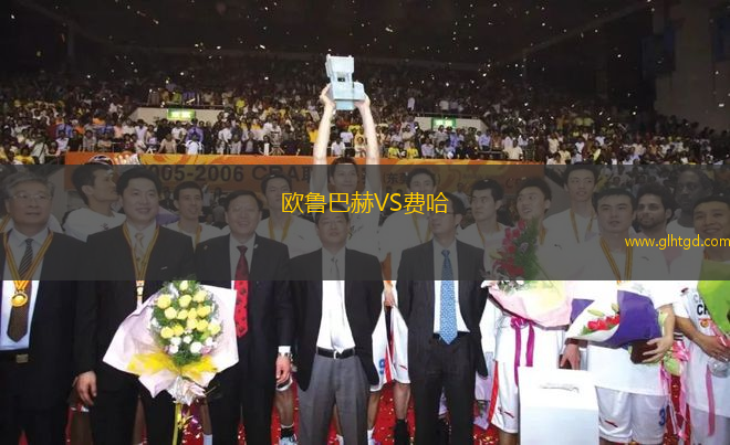 歐魯巴赫VS費哈
