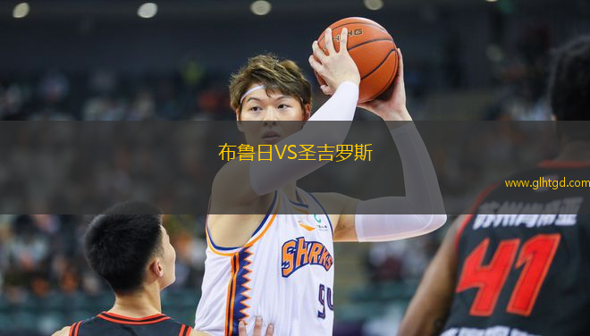 布魯日VS圣吉羅斯