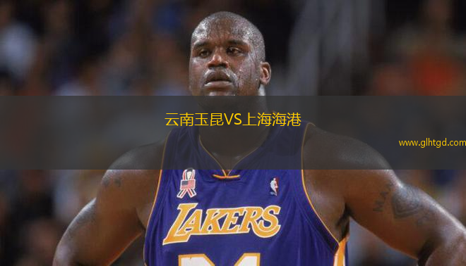 云南玉昆VS上海海港