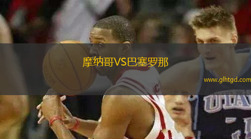 摩納哥VS巴塞羅那