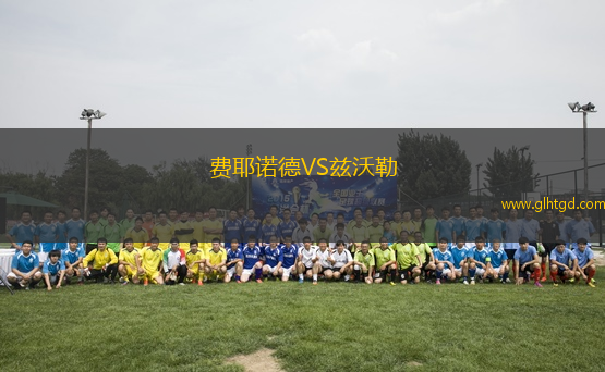 費耶諾德VS茲沃勒