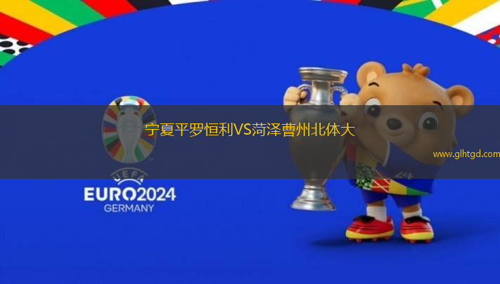 寧夏平羅恒利VS菏澤曹州北體大