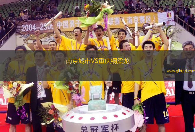 南京城市VS重慶銅梁龍