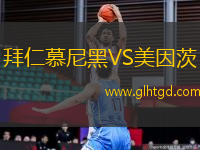 拜仁慕尼黑VS美因茨