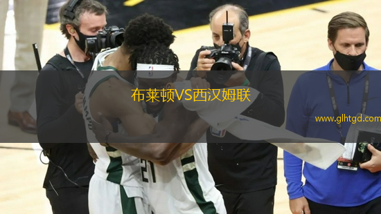 布萊頓VS西漢姆聯(lián)