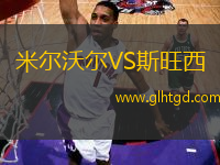 米爾沃爾VS斯旺西