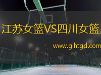 江蘇女籃VS四川女籃