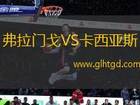 弗拉門戈VS卡西亞斯