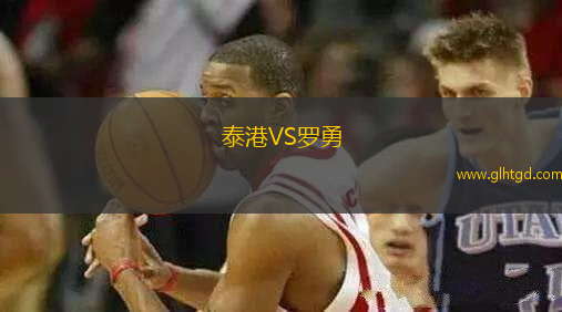 泰港VS羅勇
