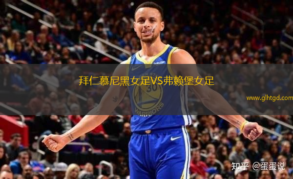 拜仁慕尼黑女足VS弗賴堡女足