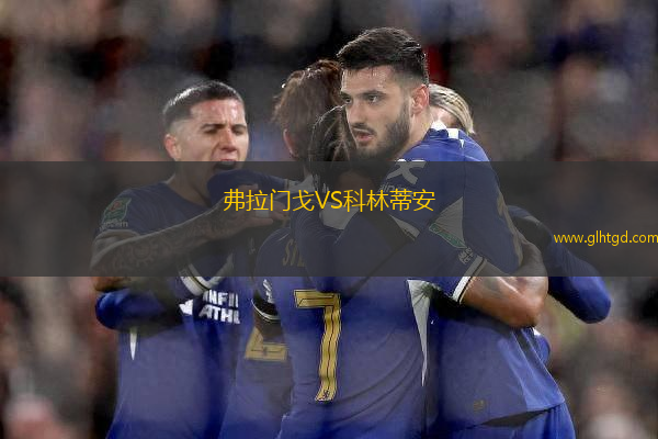 弗拉門戈VS科林蒂安