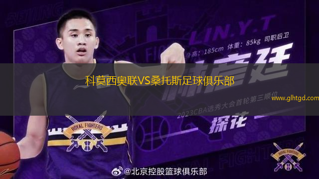 科莫西奧聯(lián)VS桑托斯足球俱樂部