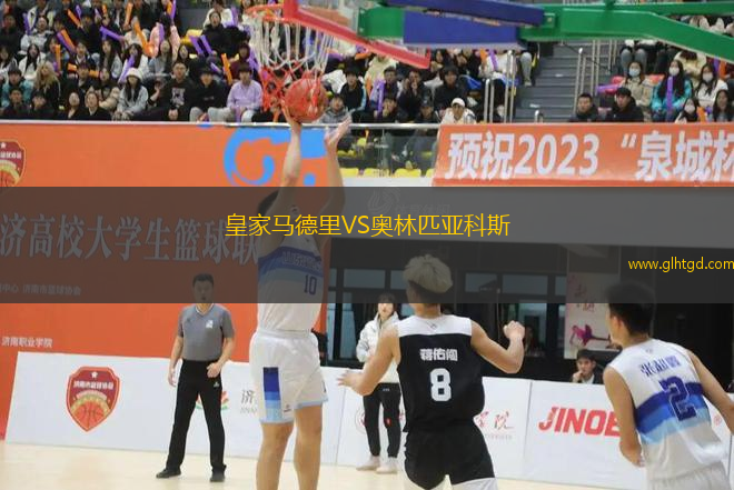皇家馬德里VS奧林匹亞科斯