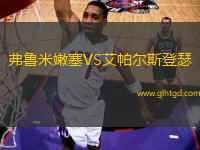 弗魯米嫩塞VS艾帕爾斯登瑟