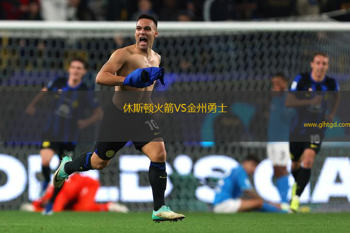 休斯頓火箭VS金州勇士