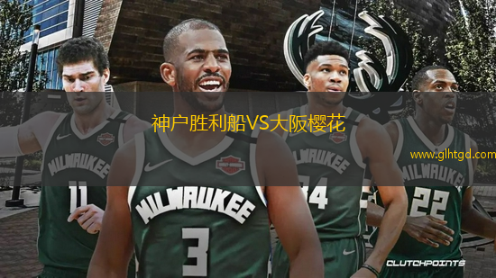 神戶勝利船VS大阪櫻花