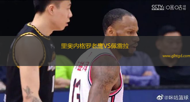 里奧內(nèi)格羅老鷹VS佩雷拉