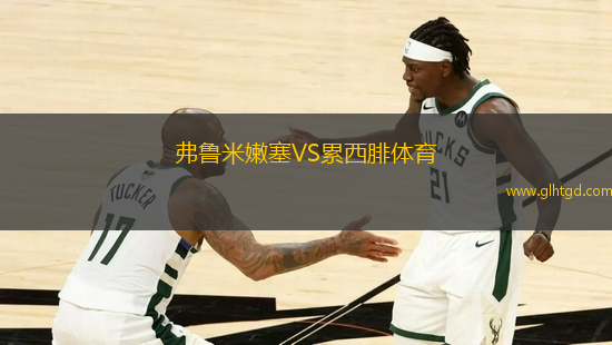 弗魯米嫩塞VS累西腓體育