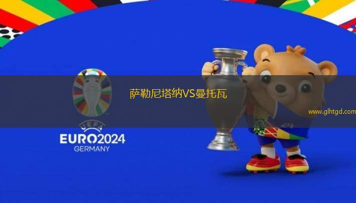 薩勒尼塔納VS曼托瓦