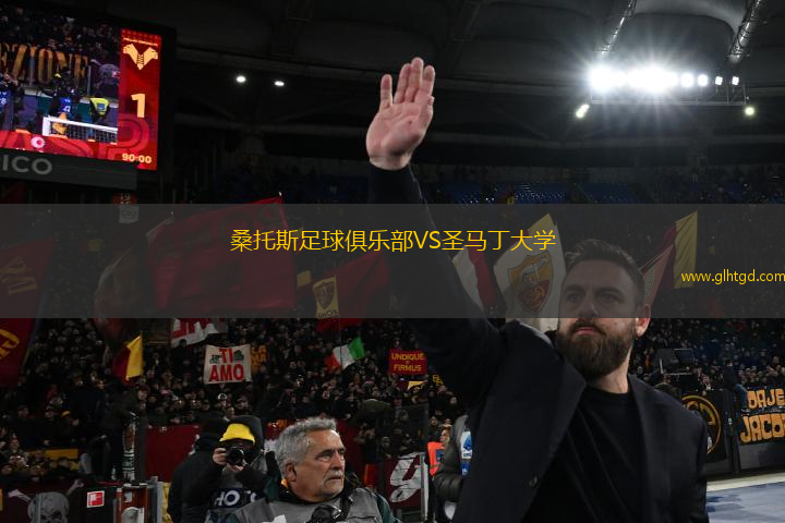 桑托斯足球俱樂部VS圣馬丁大學(xué)