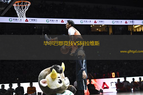 畢爾巴鄂競技VS阿拉維斯