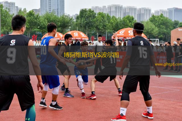 博阿維斯塔VS波爾圖