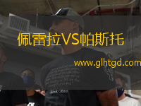 佩雷拉VS帕斯托