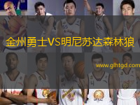 金州勇士VS明尼蘇達(dá)森林狼