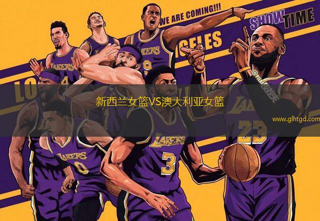 新西蘭女籃VS澳大利亞女籃