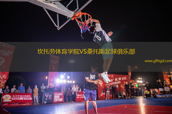 坎托勞體育學(xué)院VS桑托斯足球俱樂部