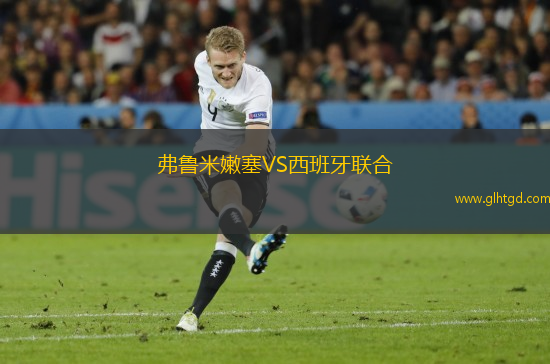 弗魯米嫩塞VS西班牙聯(lián)合