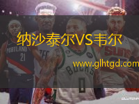 納沙泰爾VS韋爾