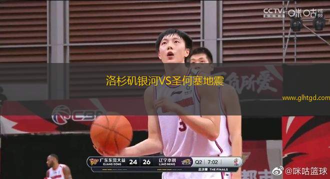 洛杉磯銀河VS圣何塞地震