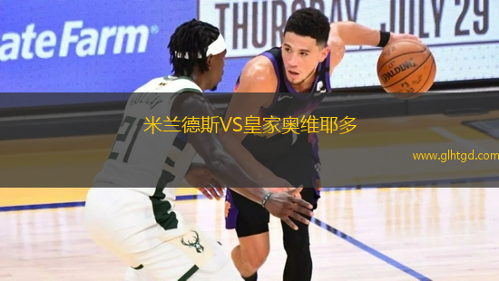 米蘭德斯VS皇家奧維耶多